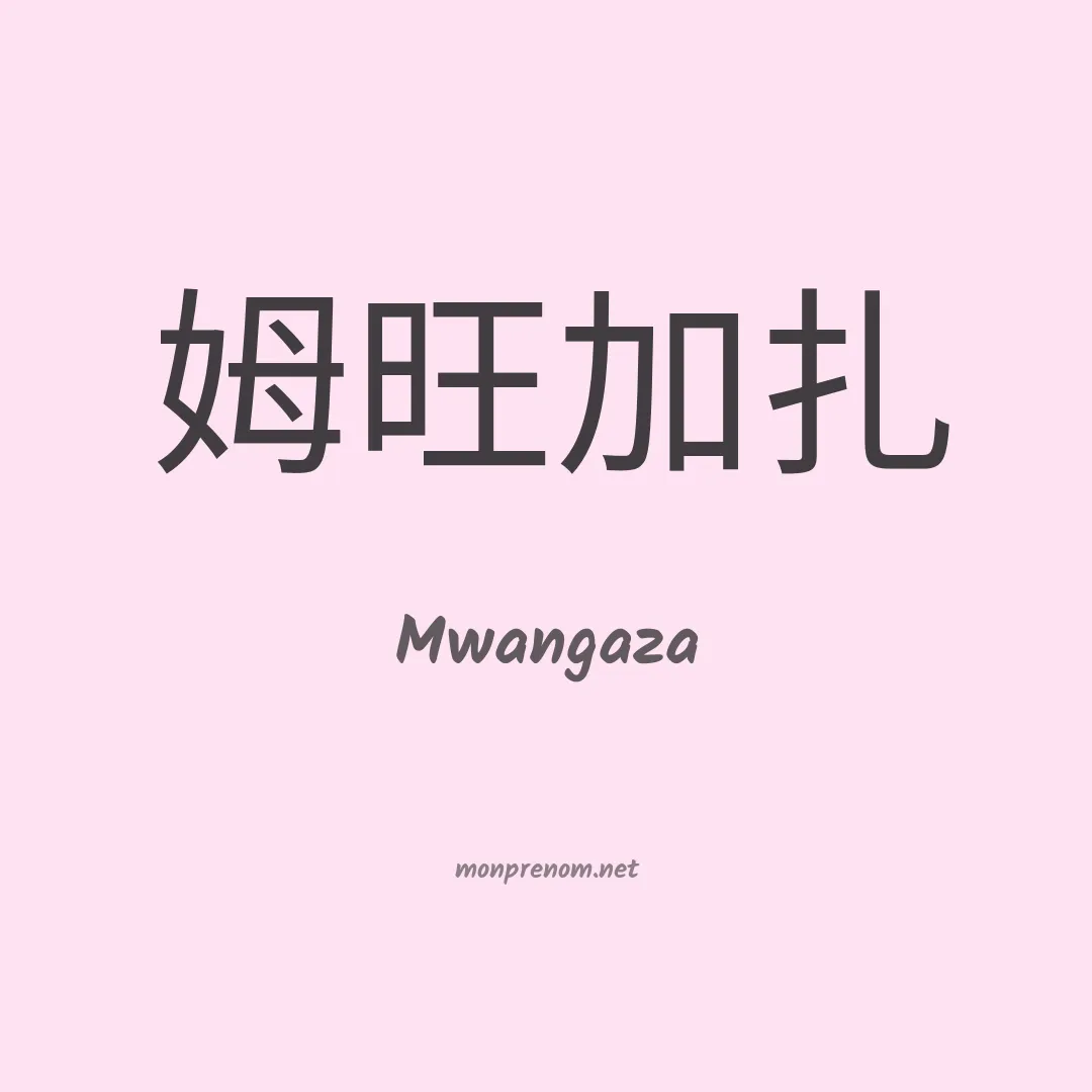Mwangaza en chinois