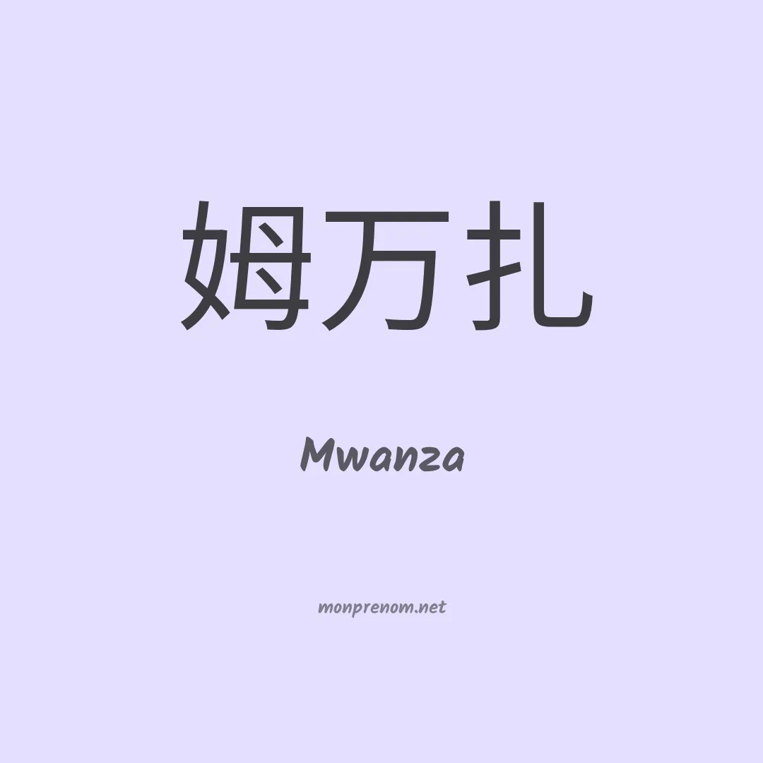Mwanza en chinois
