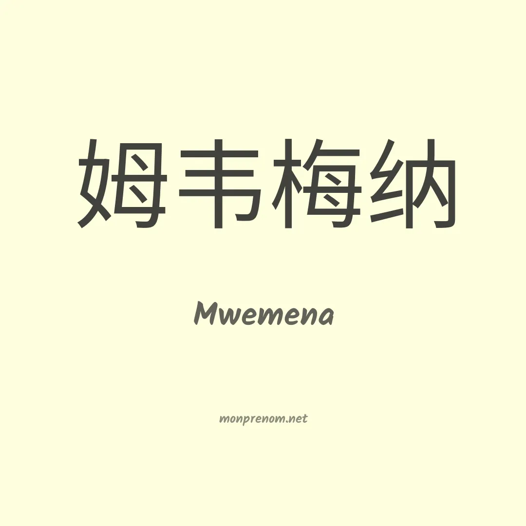 Mwemena en chinois