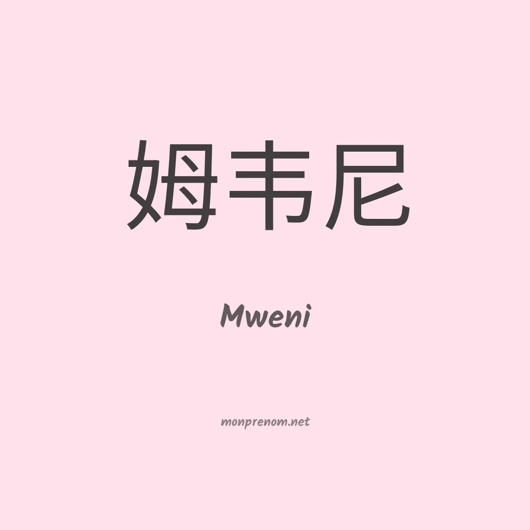 Mweni en chinois