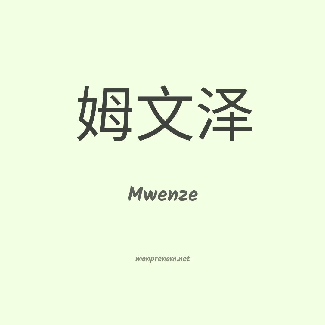 Mwenze en chinois