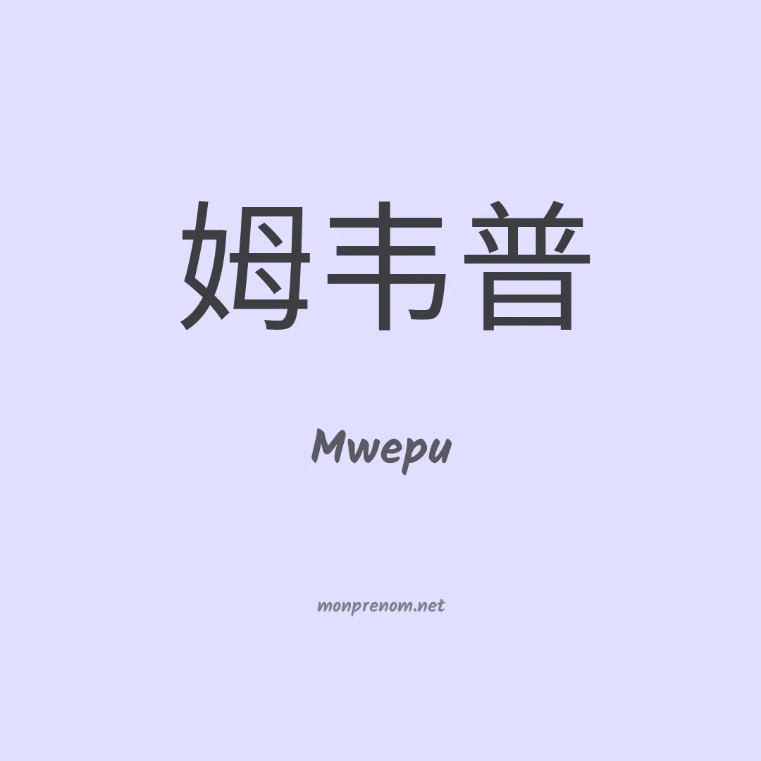 Mwepu en chinois
