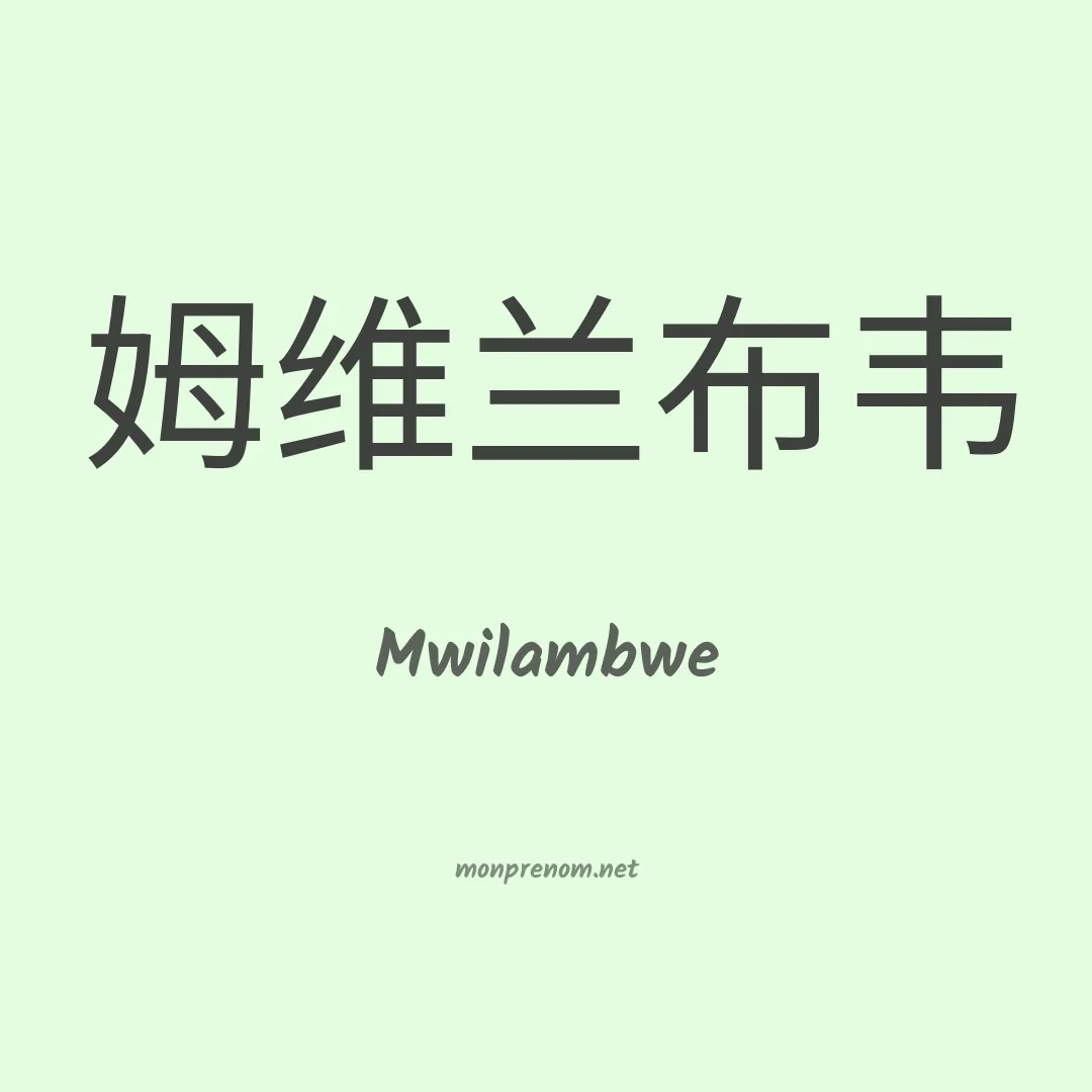 Mwilambwe en chinois