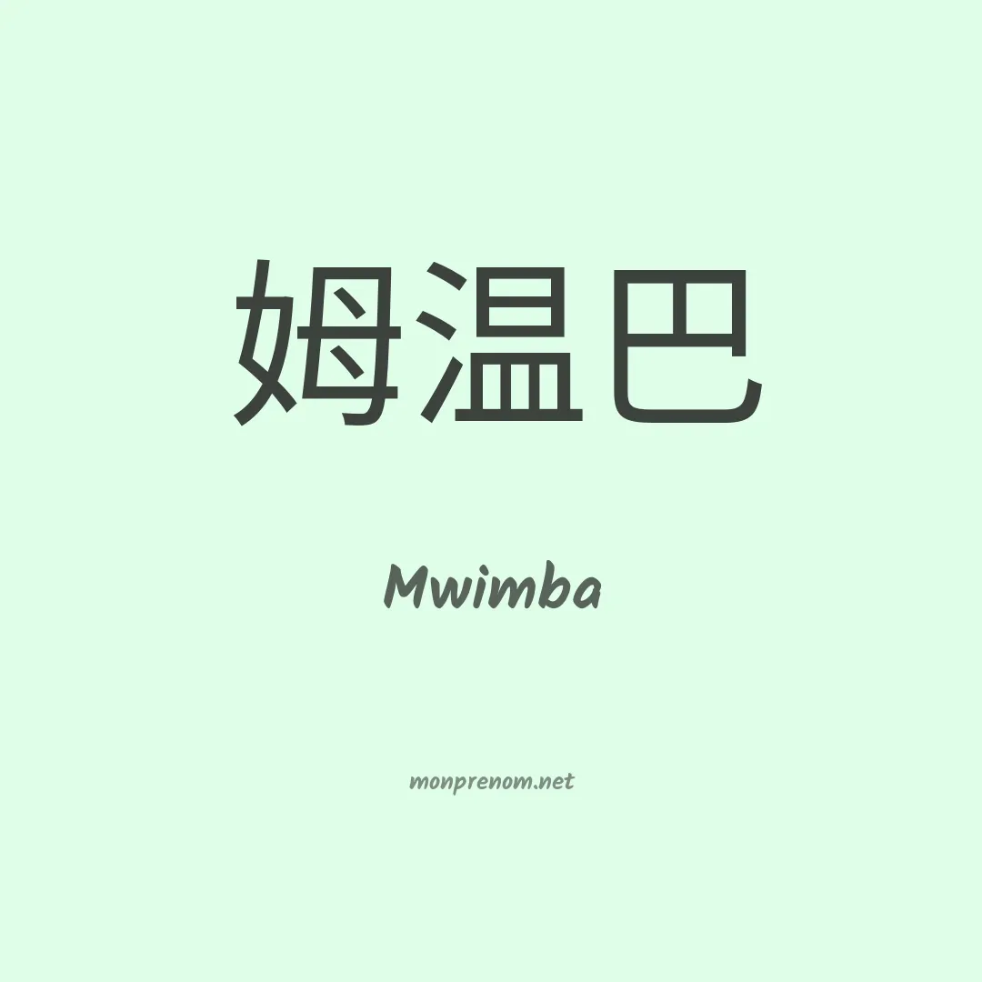 Mwimba en chinois