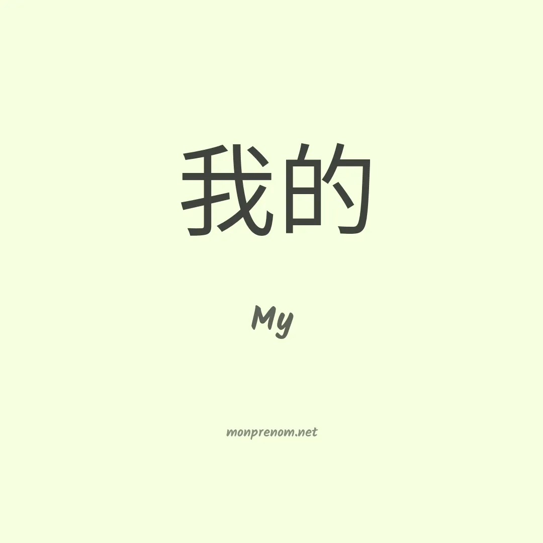 My en chinois