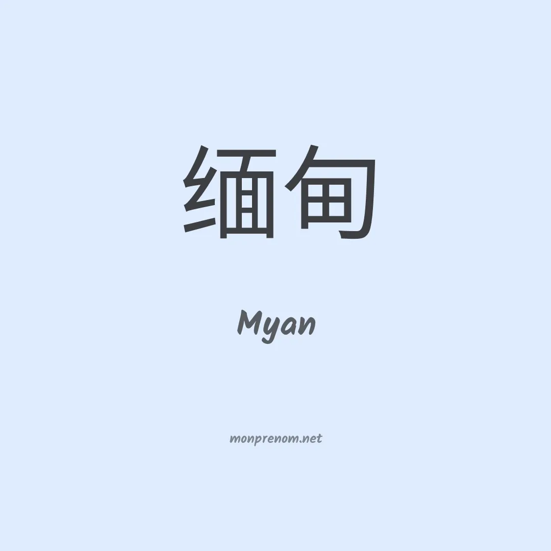 Myan en chinois