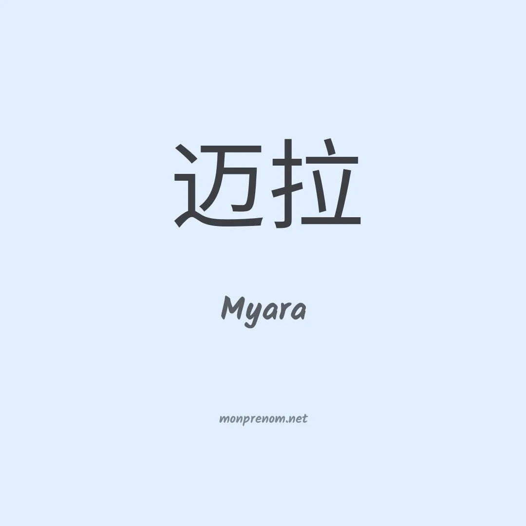 Myara en chinois