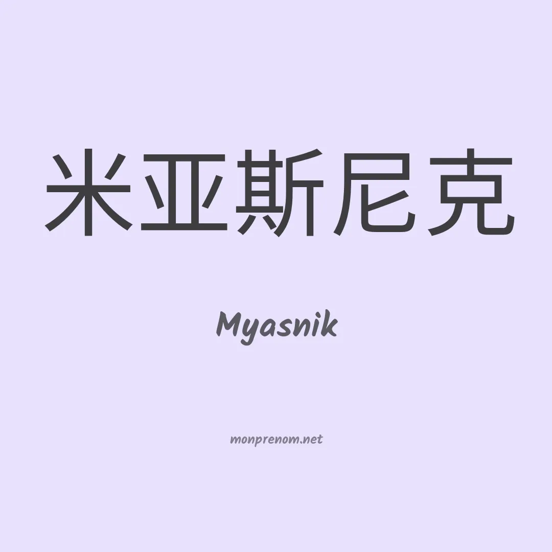 Myasnik en chinois