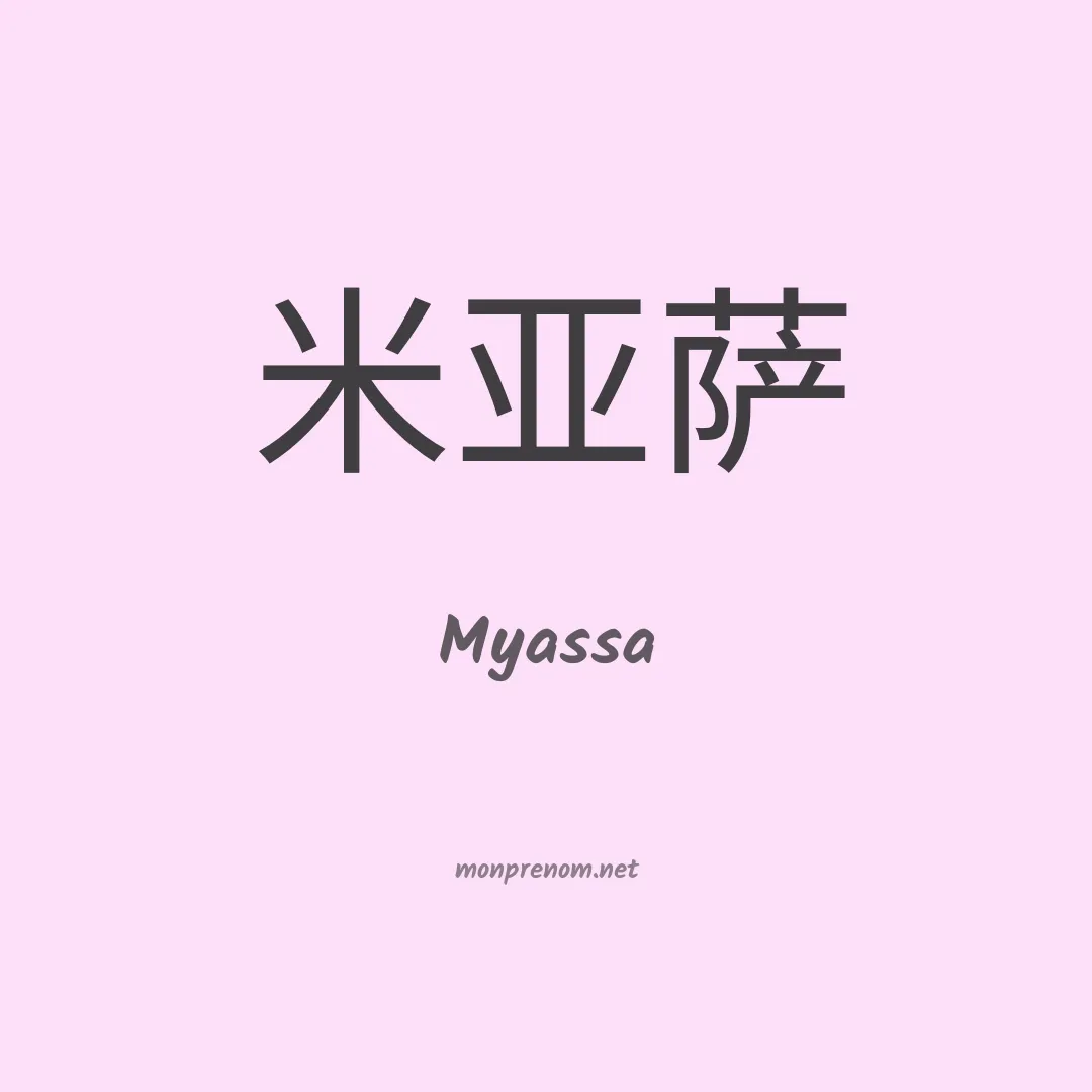 Myassa en chinois