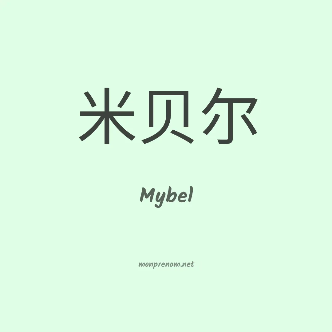 Mybel en chinois