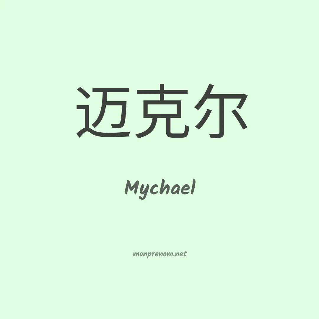 Mychael en chinois