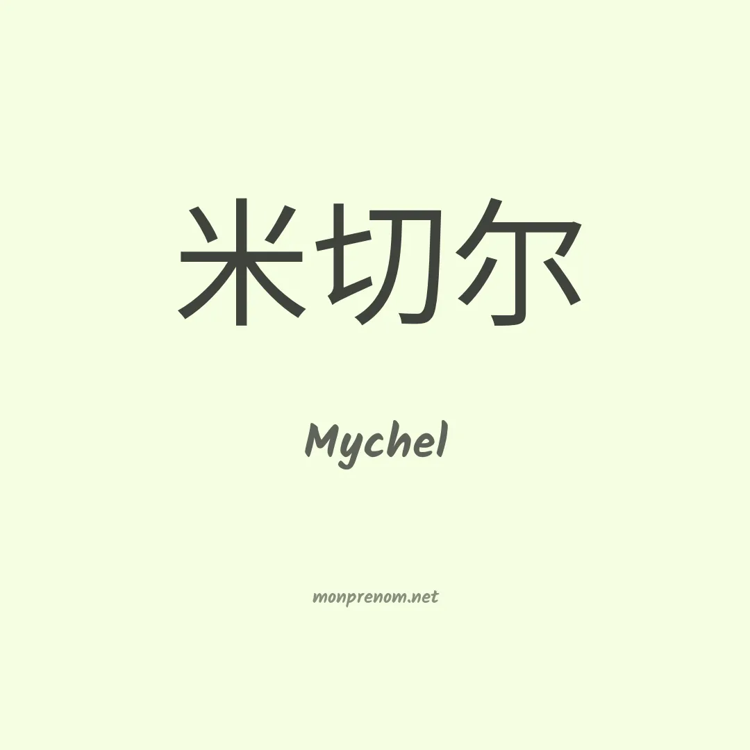 Mychel en chinois
