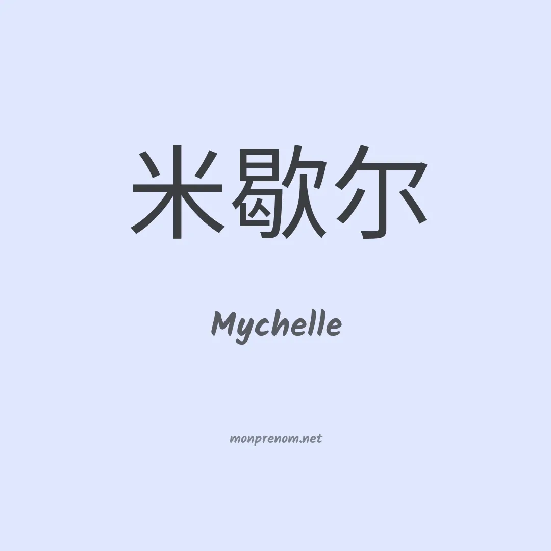 Mychelle en chinois