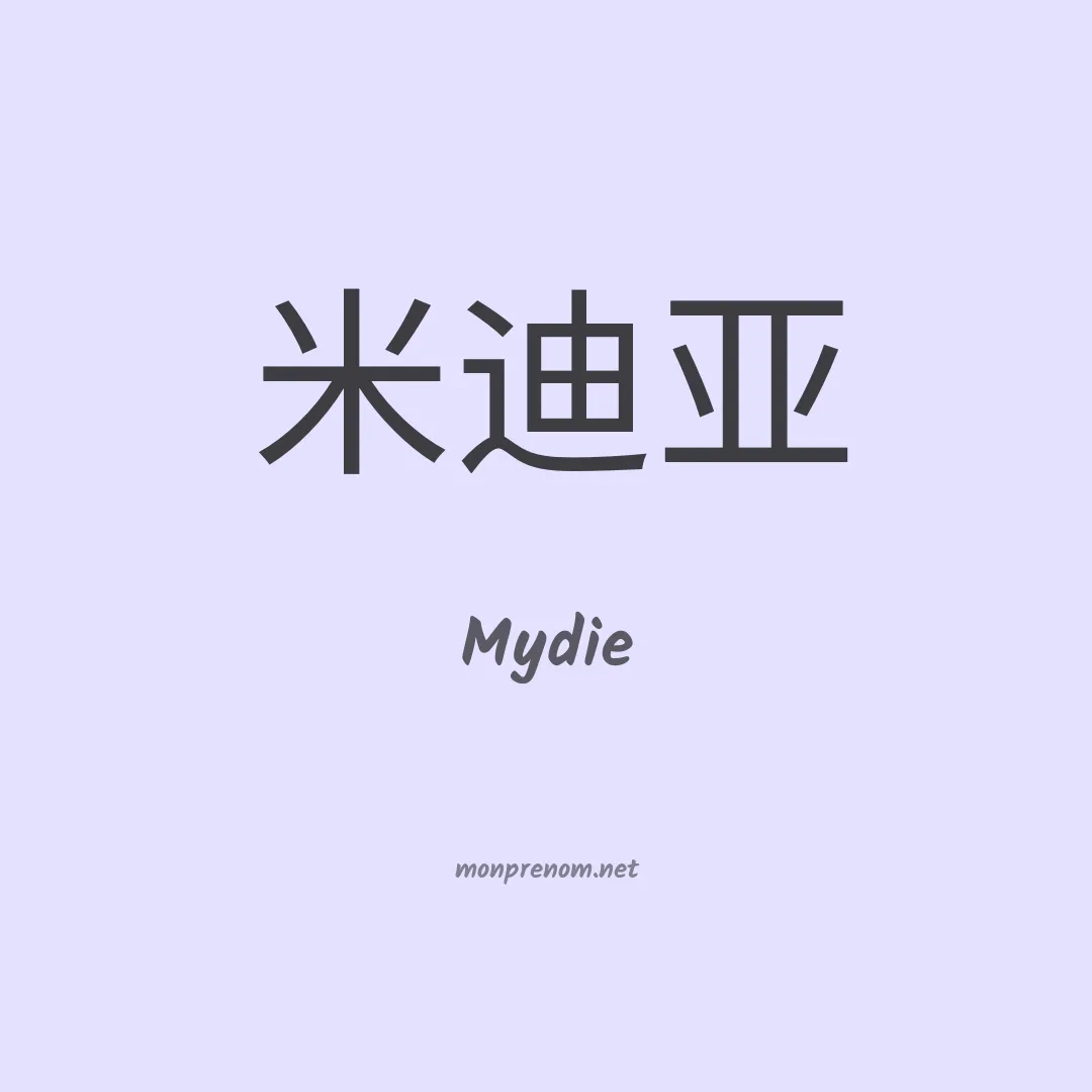 Mydie en chinois