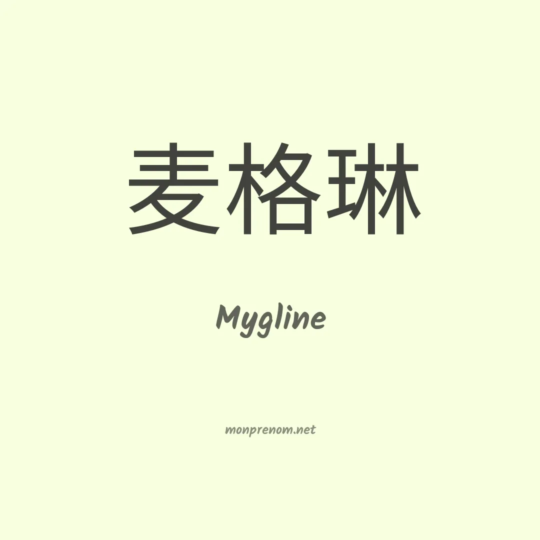 Mygline en chinois