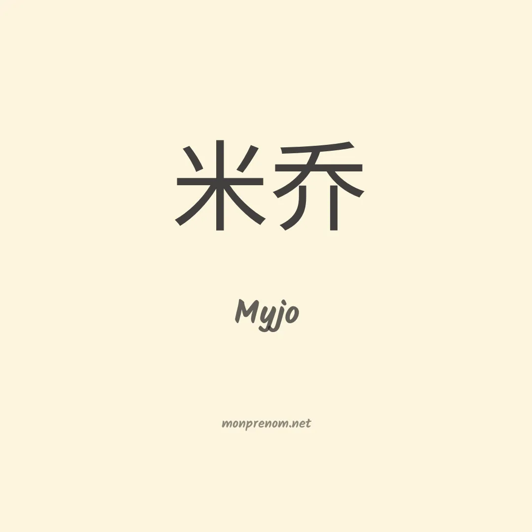 Myjo en chinois