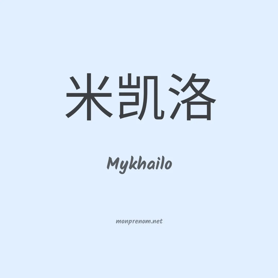 Mykhailo en chinois