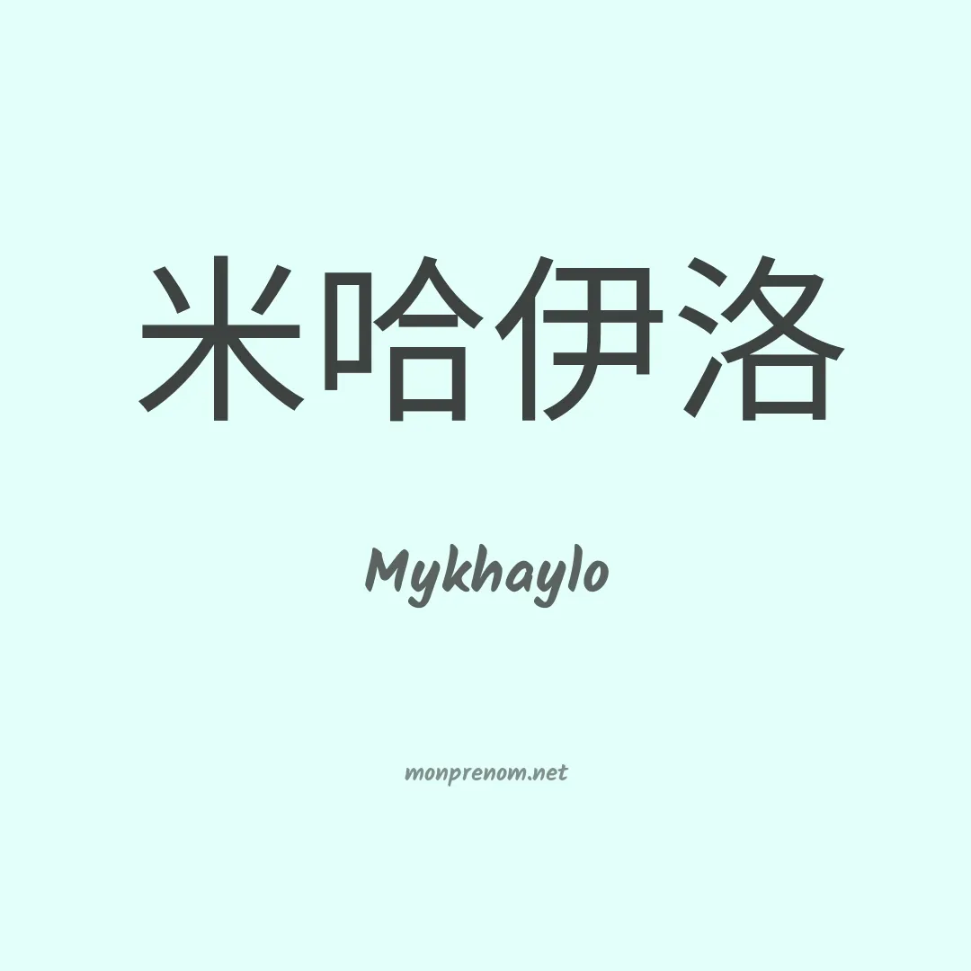 Mykhaylo en chinois