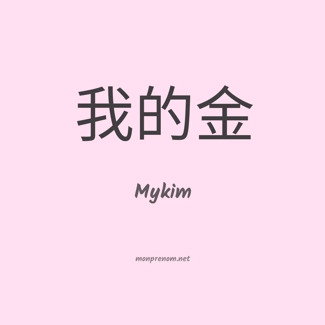Mykim en chinois