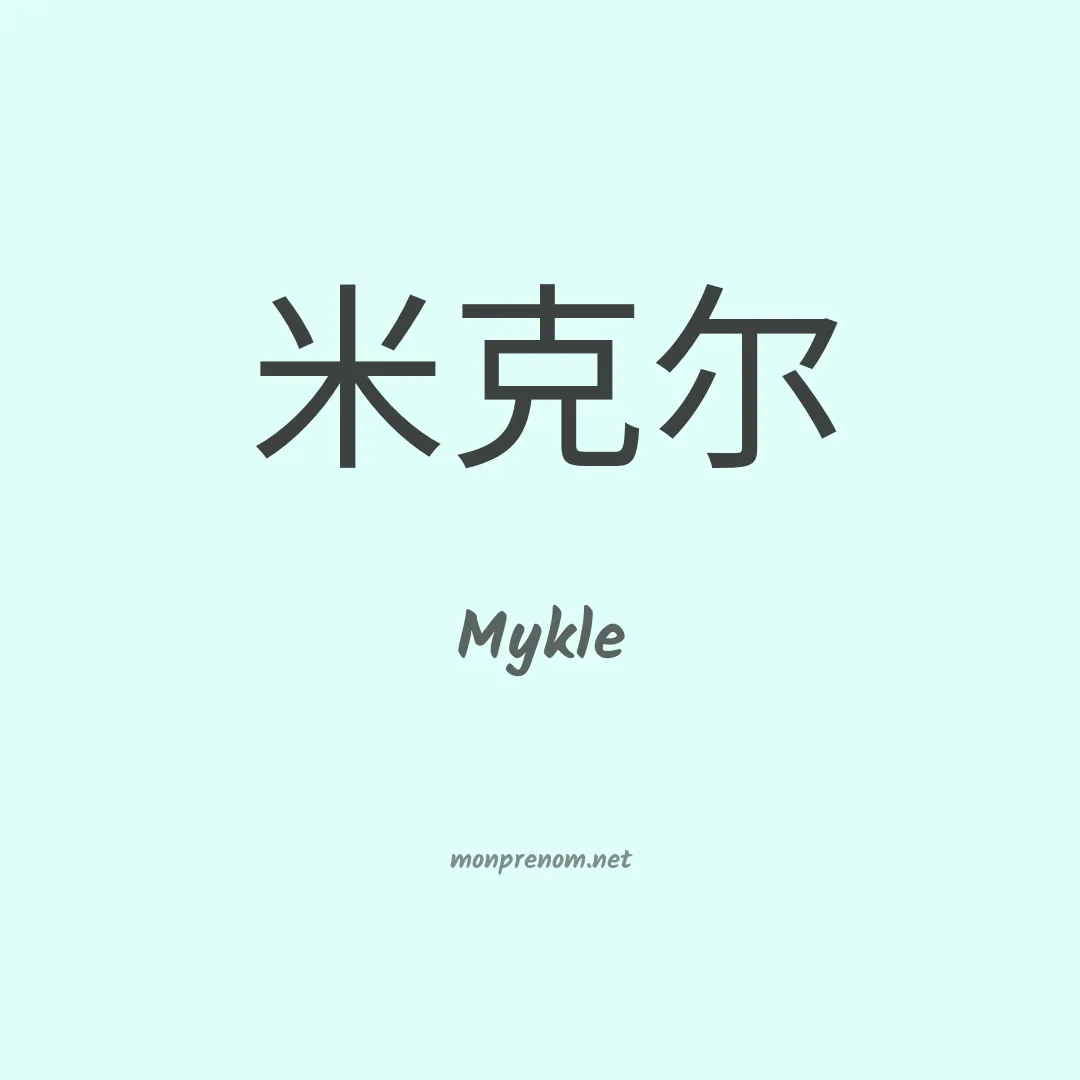 Mykle en chinois