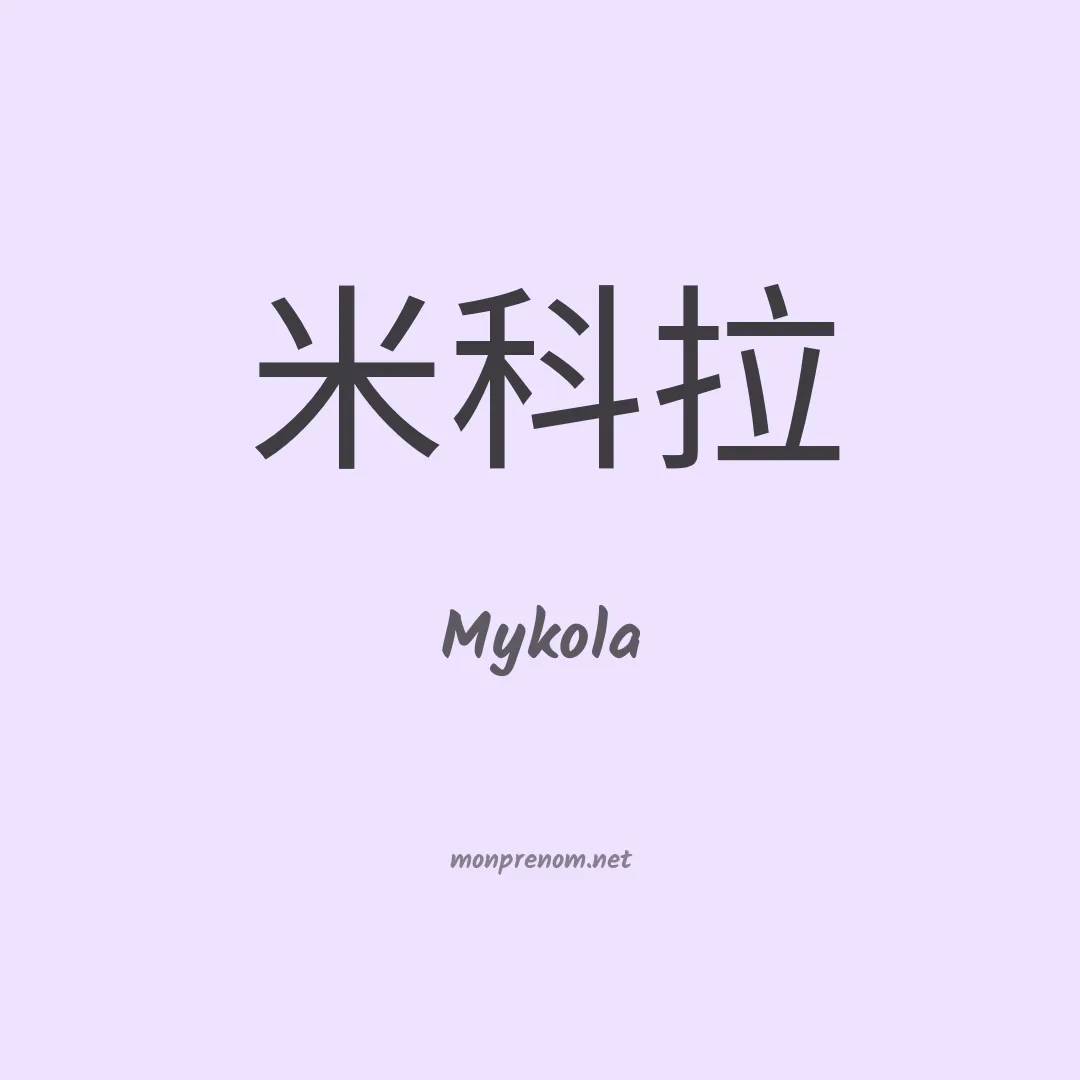 Mykola en chinois