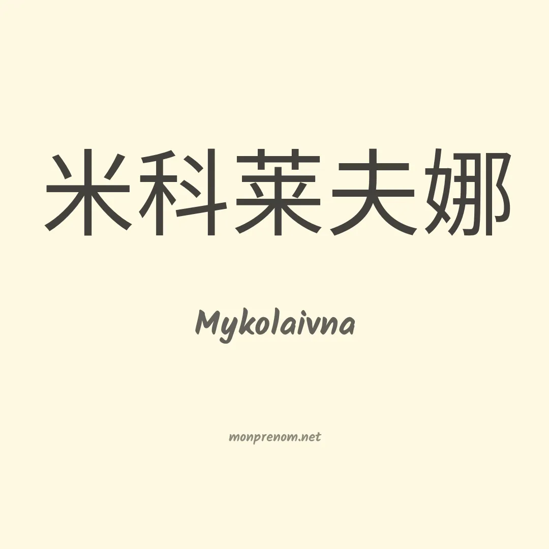 Mykolaivna en chinois