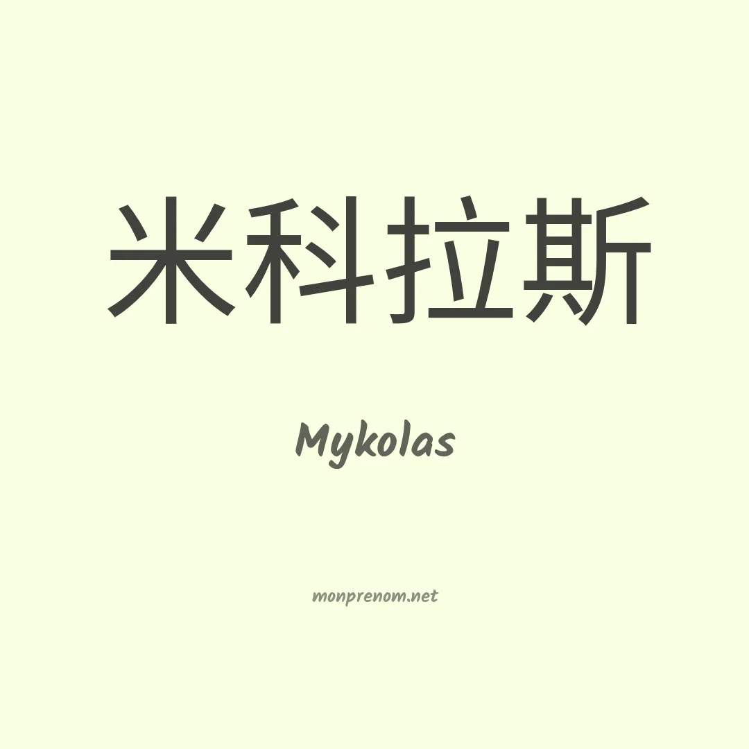 Mykolas en chinois