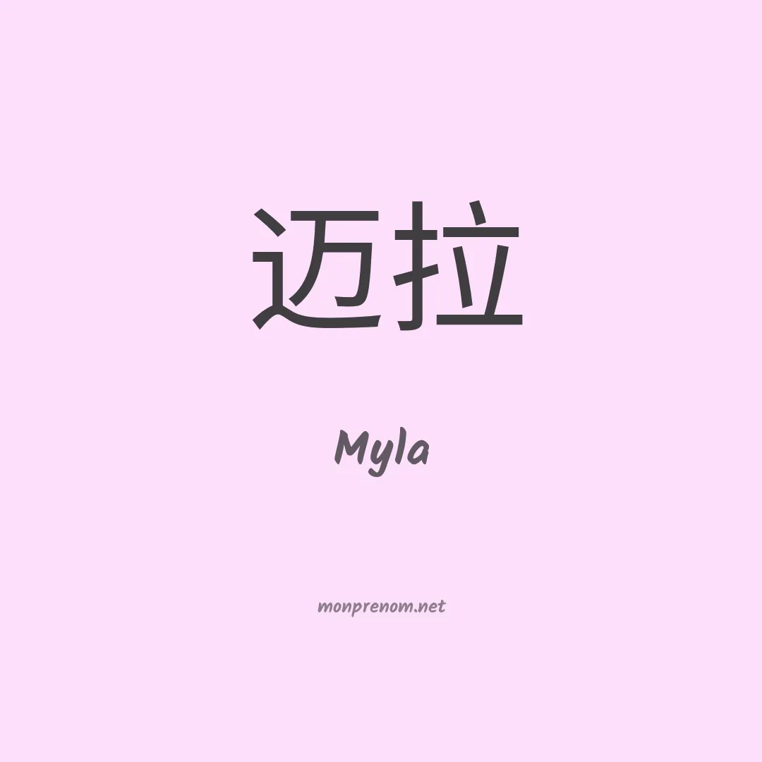 Myla en chinois
