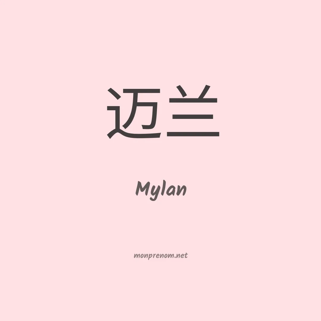 Mylan en chinois