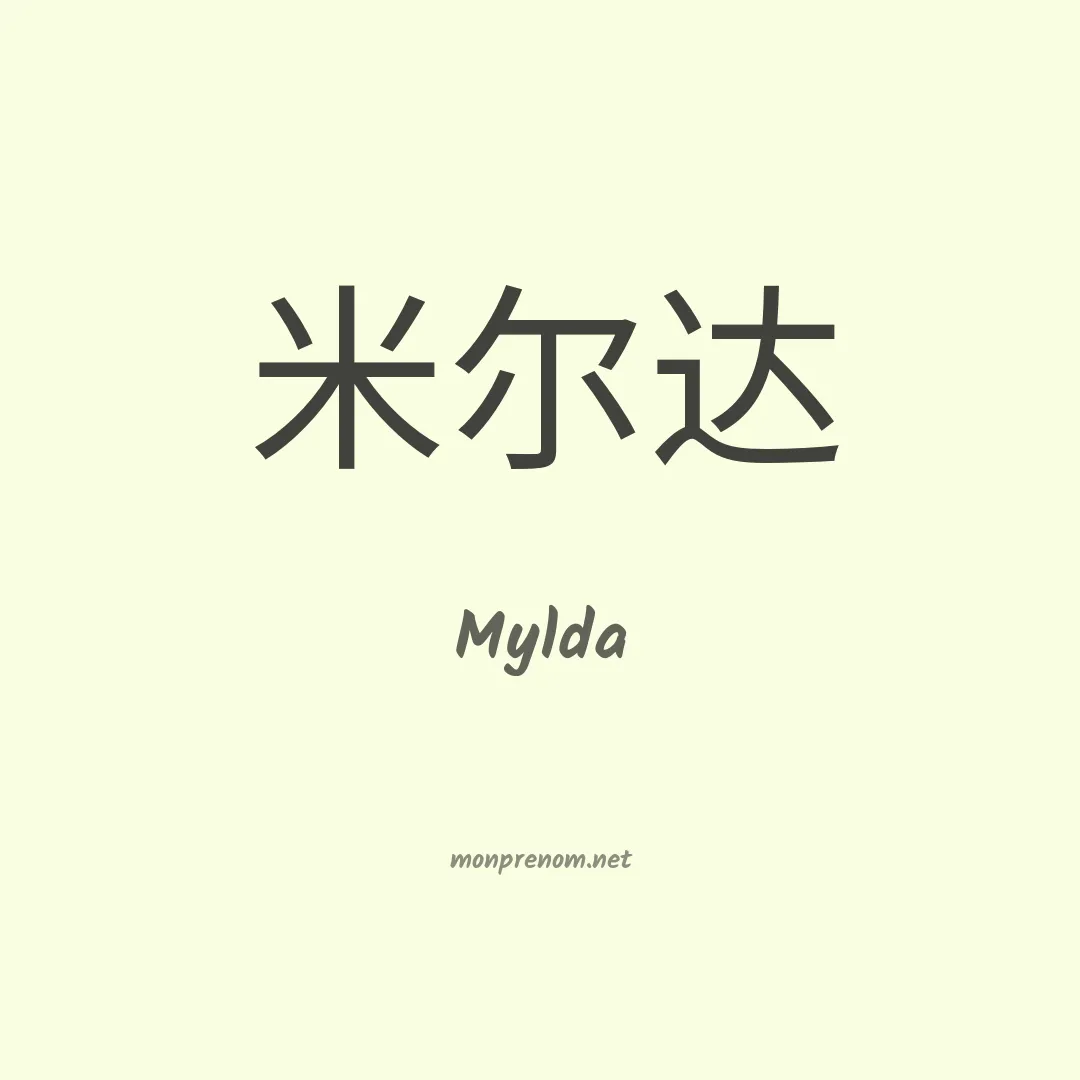 Mylda en chinois