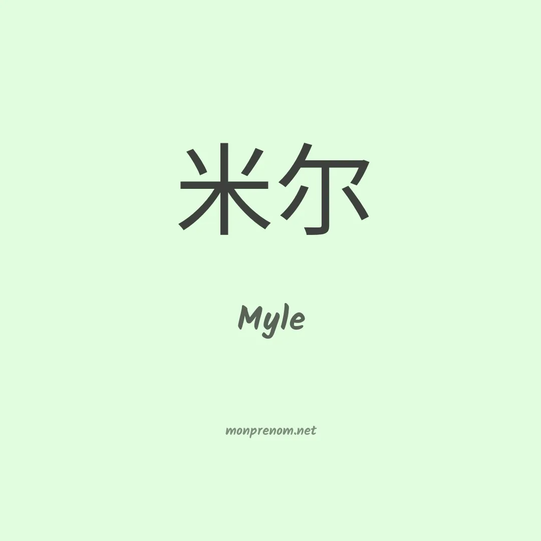 Myle en chinois