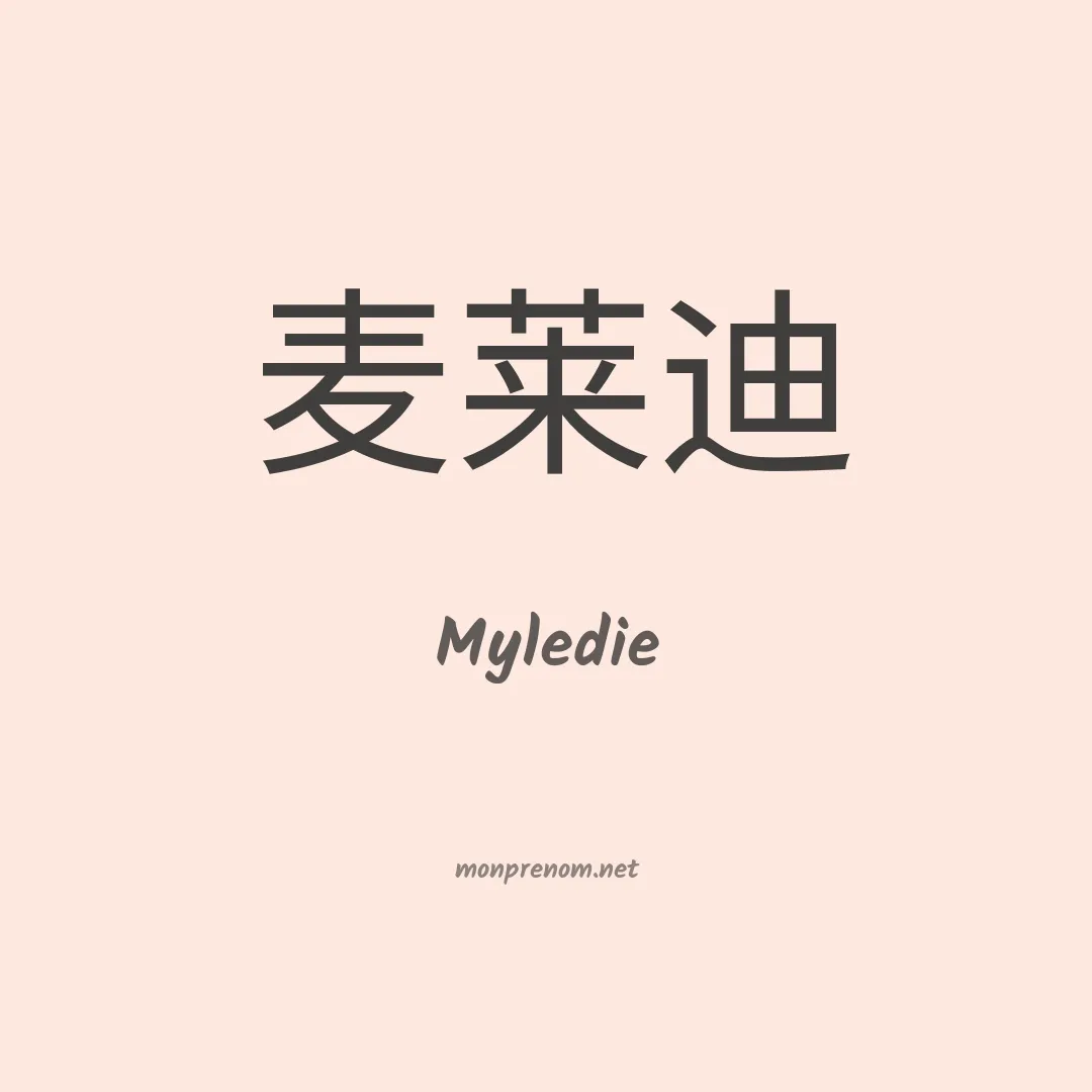 Myledie en chinois