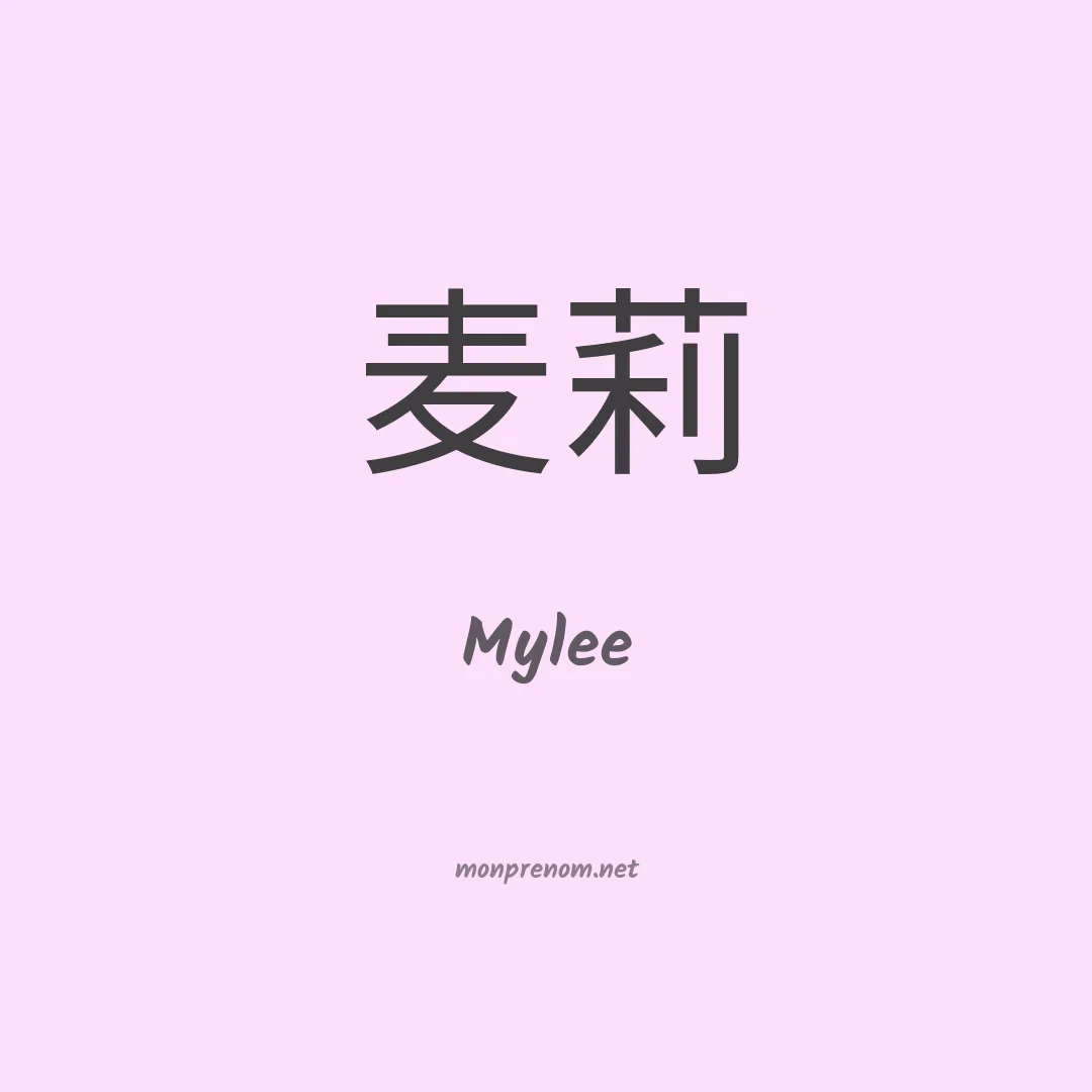 Mylee en chinois