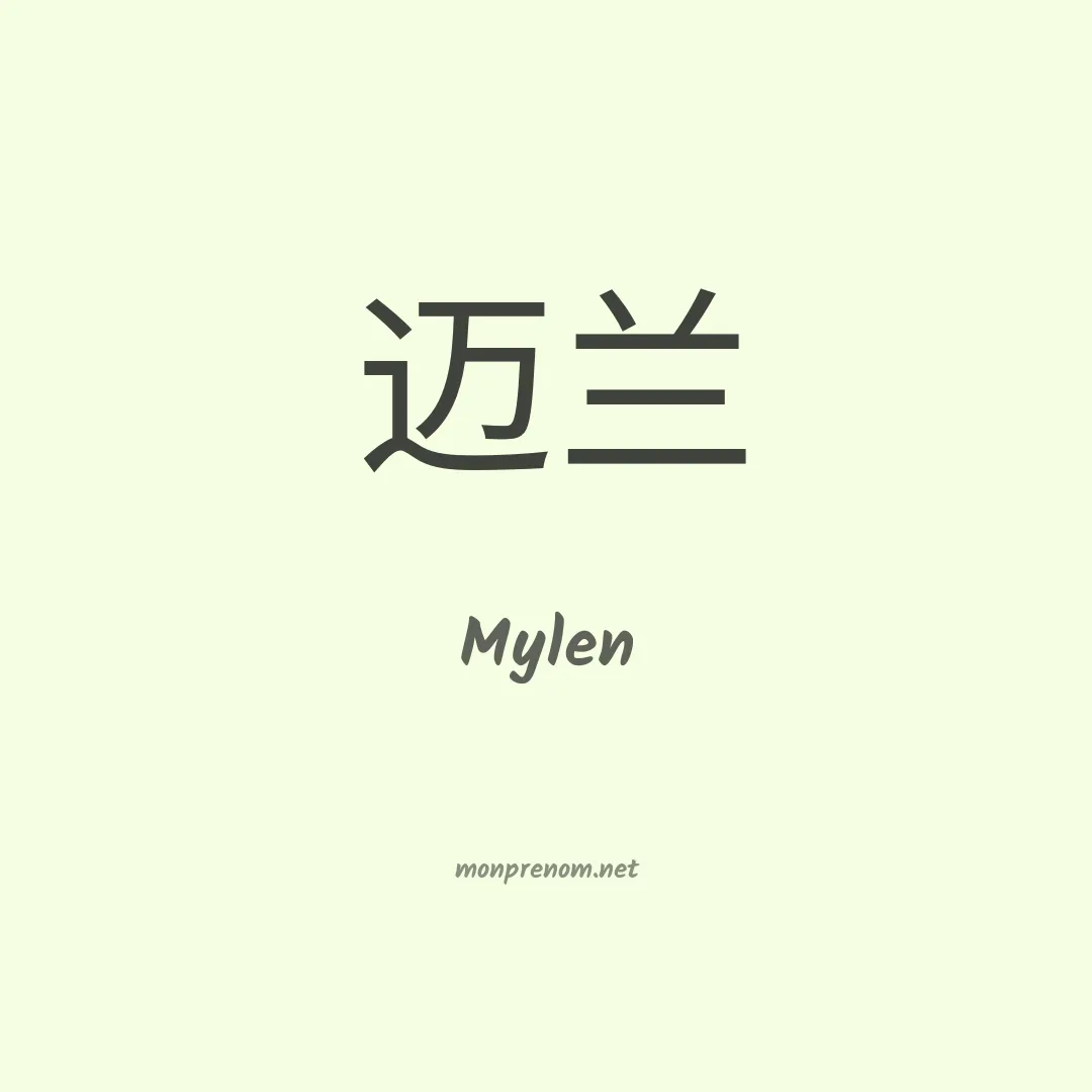 Mylen en chinois