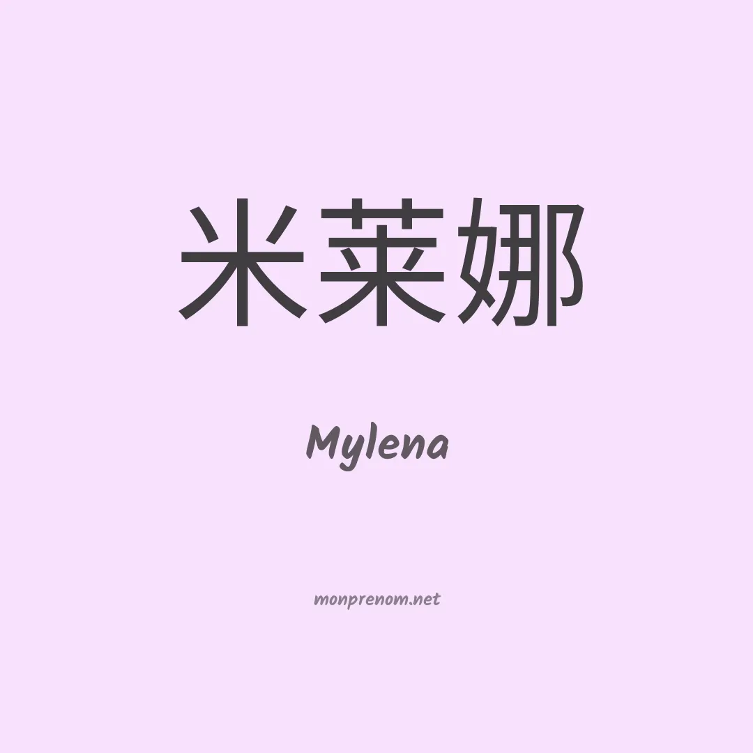 Mylena en chinois
