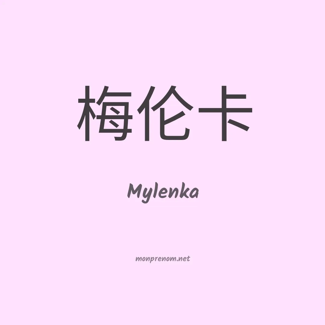 Mylenka en chinois