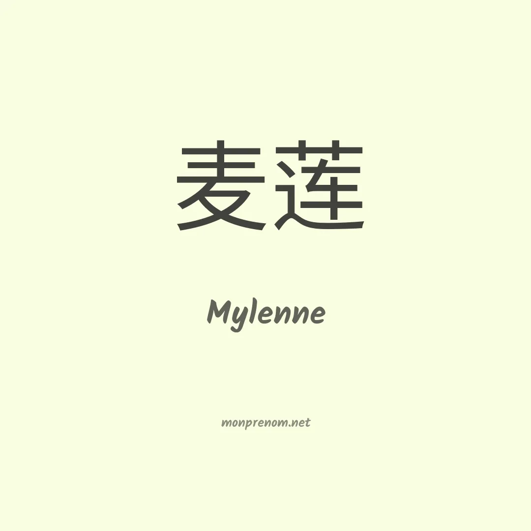Mylenne en chinois