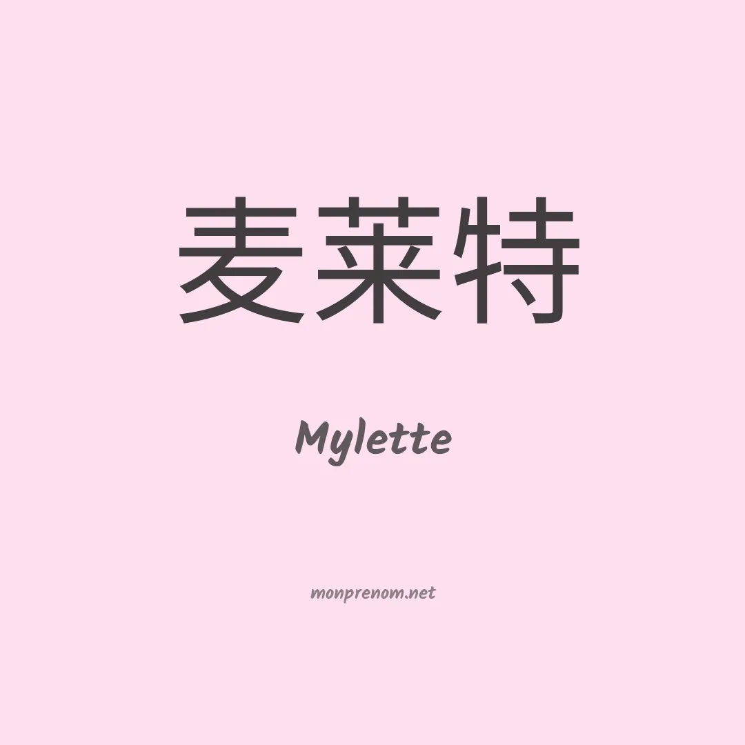 Mylette en chinois