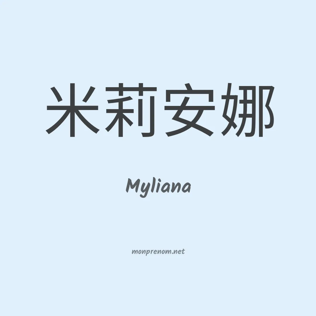Myliana en chinois