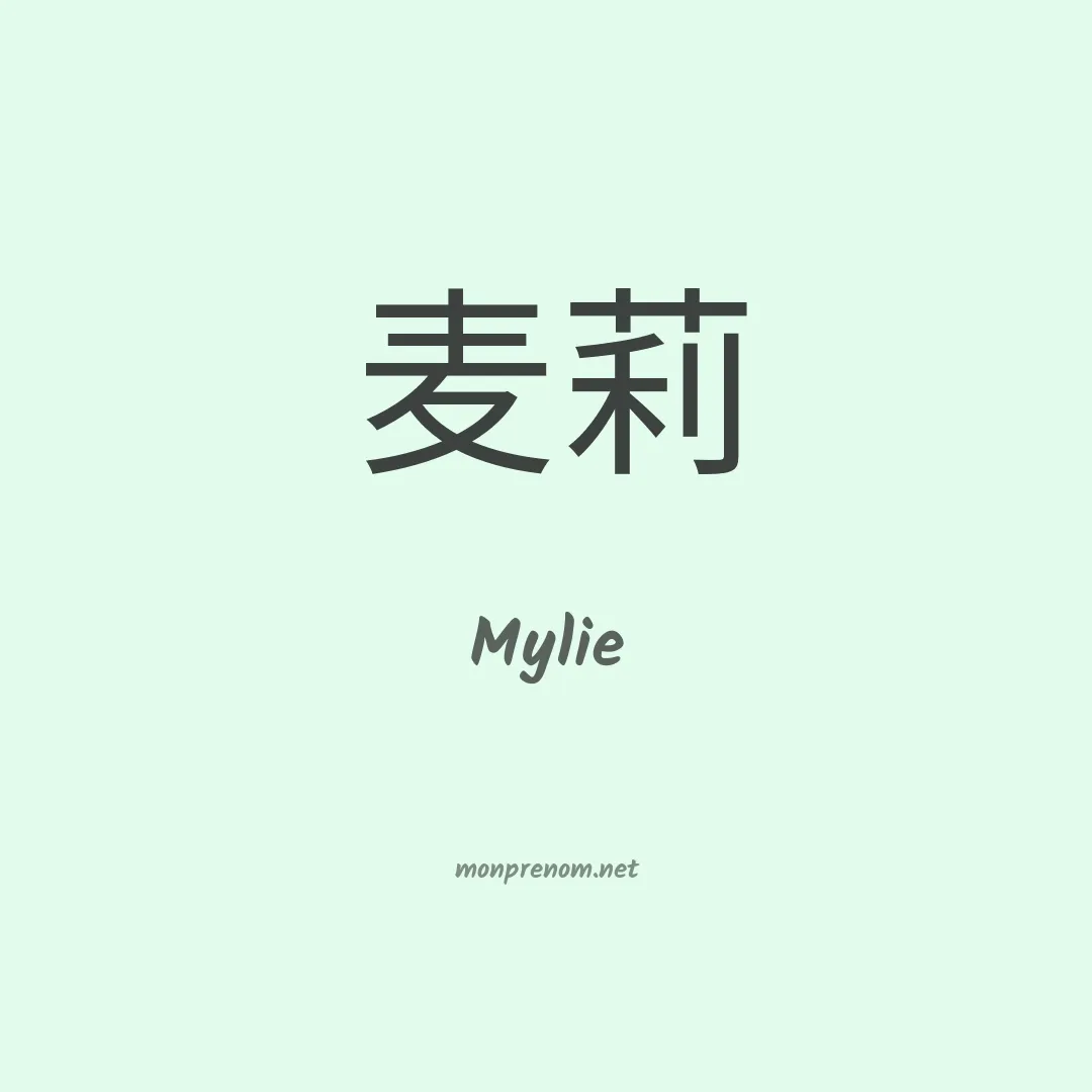 Mylie en chinois