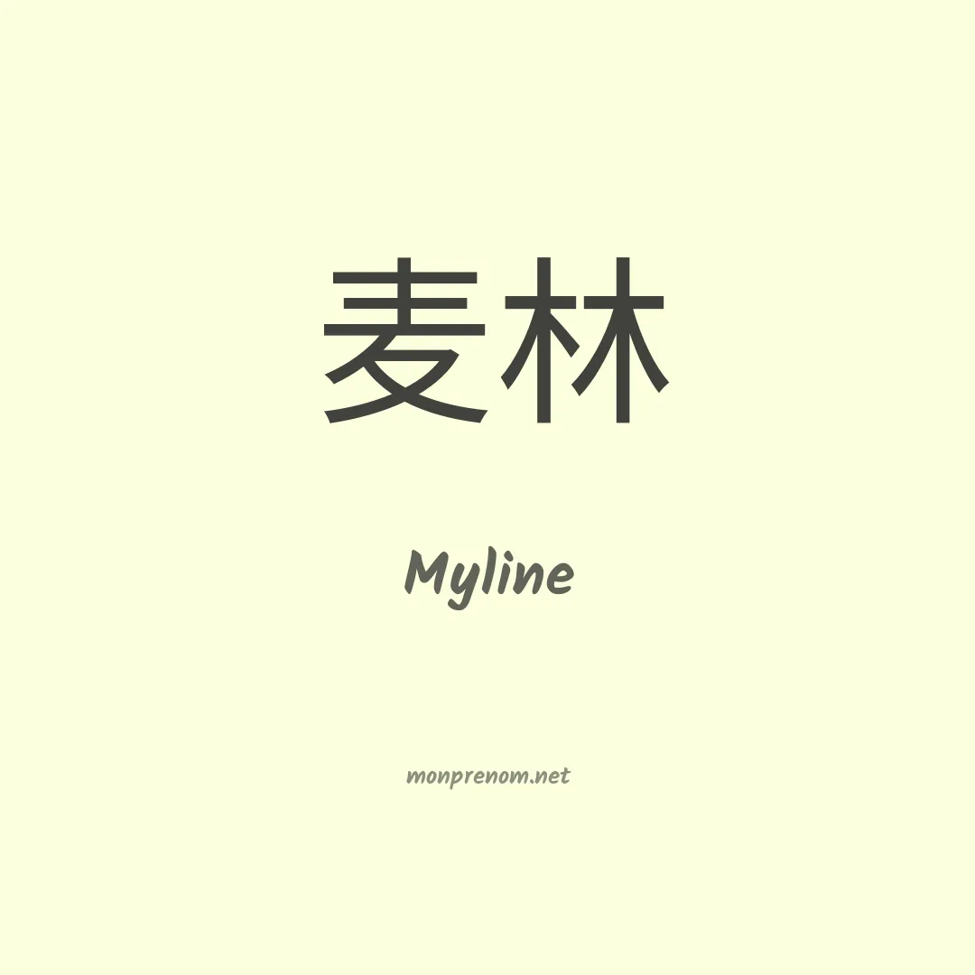 Myline en chinois