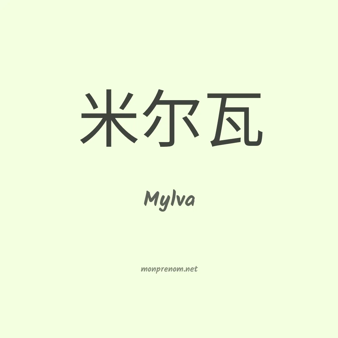 Mylva en chinois
