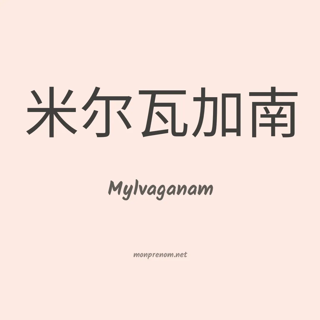 Mylvaganam en chinois