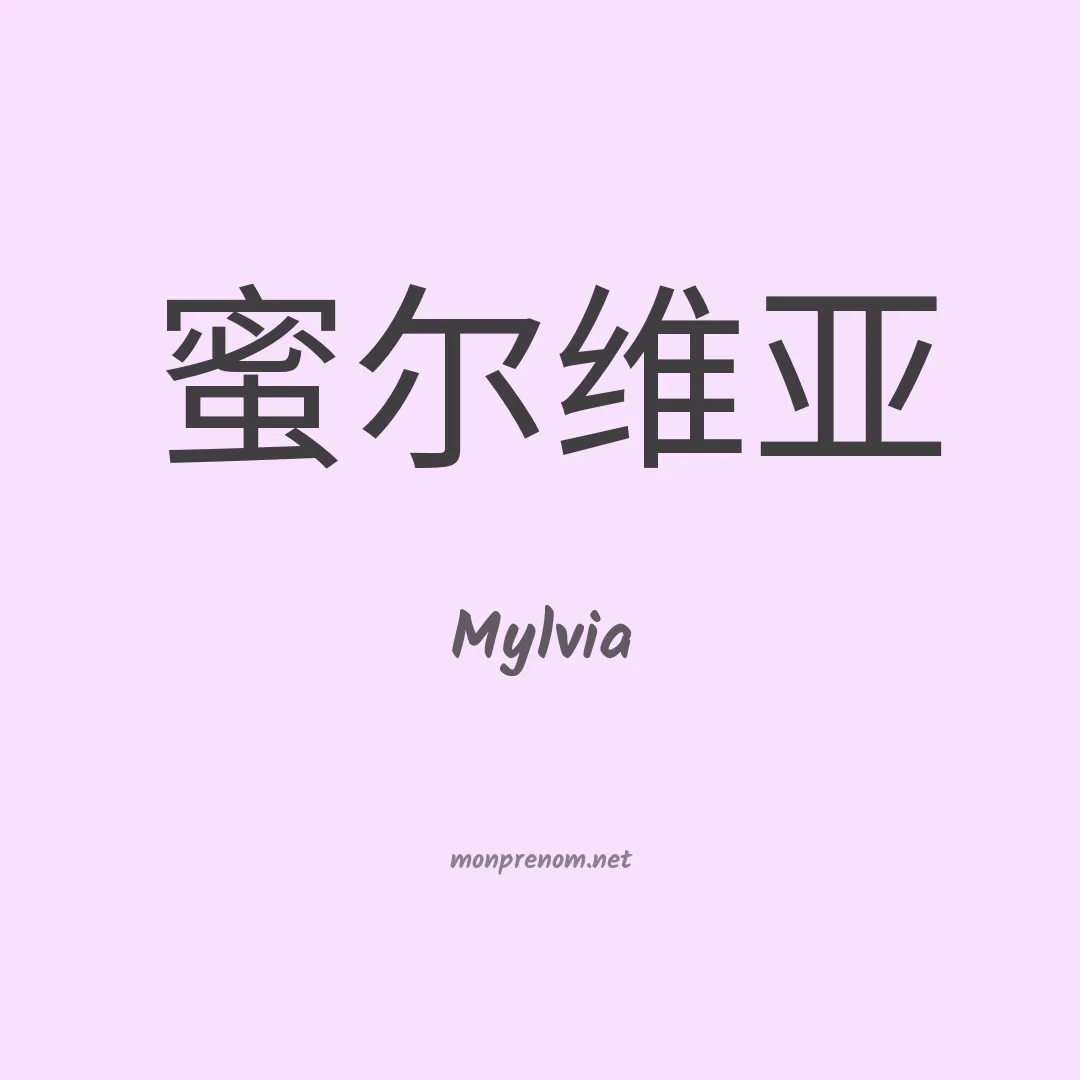 Mylvia en chinois