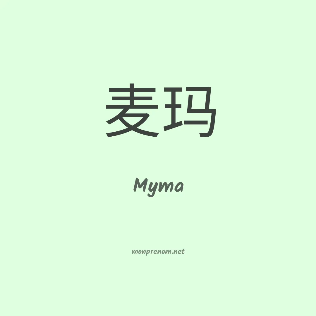 Myma en chinois