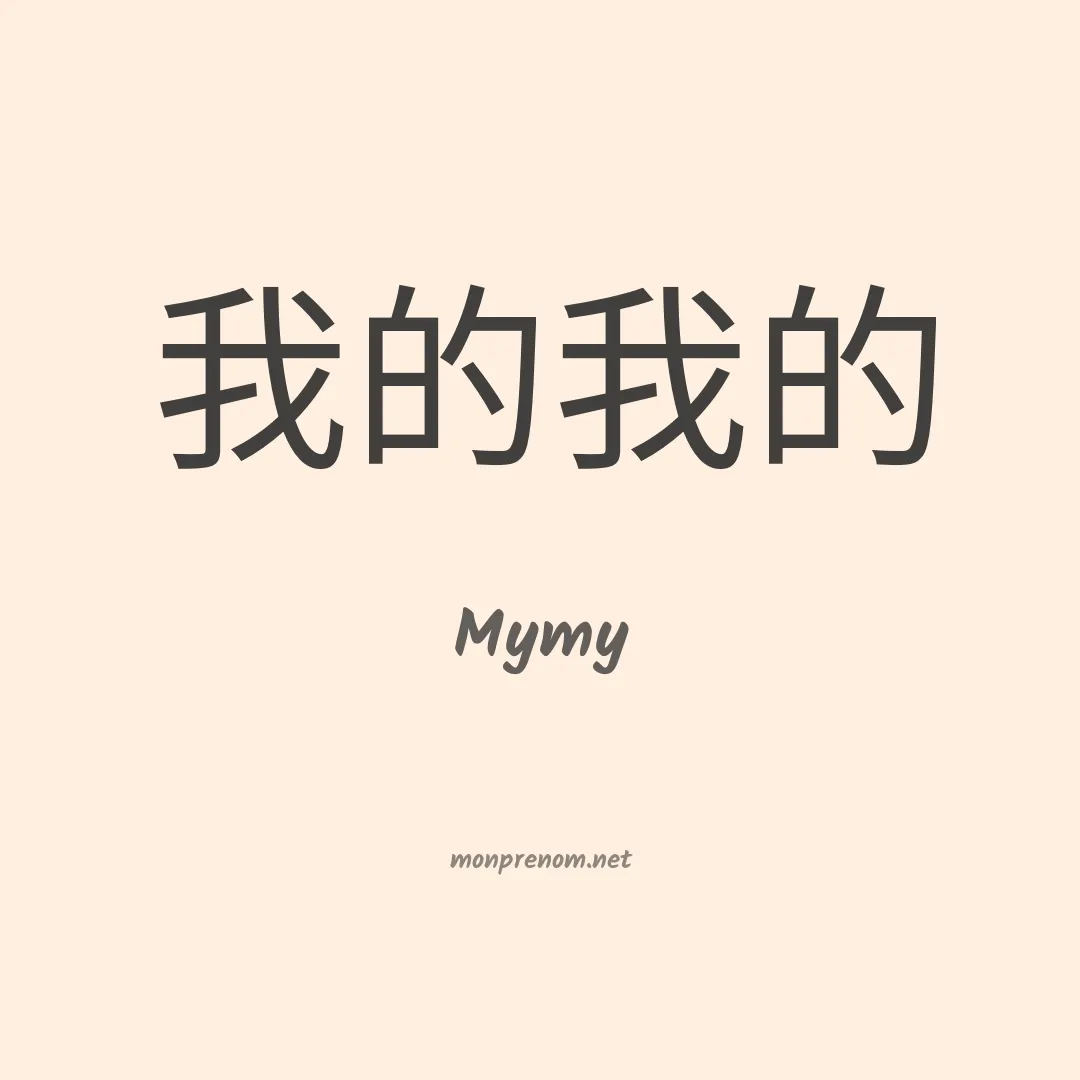 Mymy en chinois
