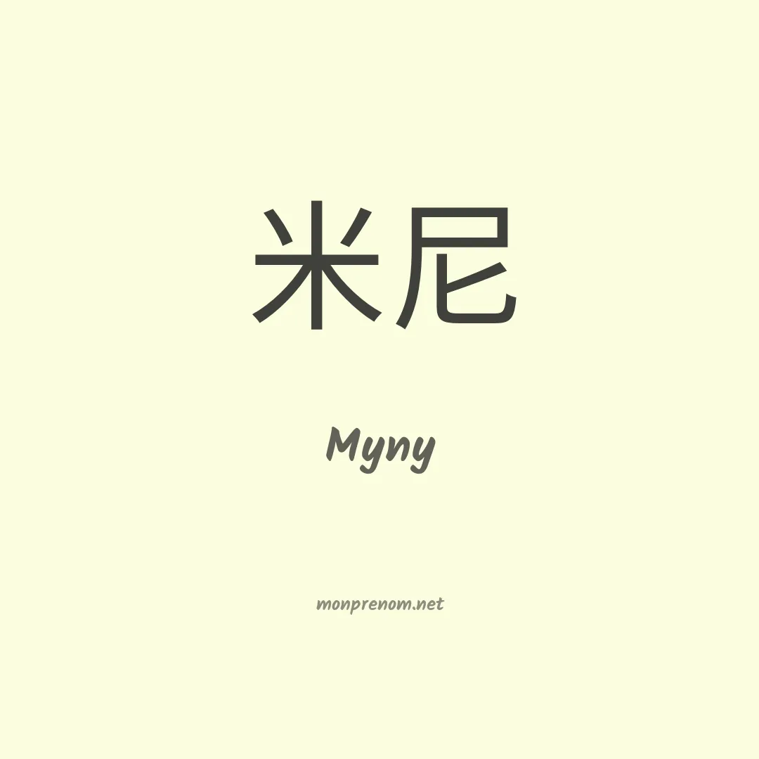 Myny en chinois