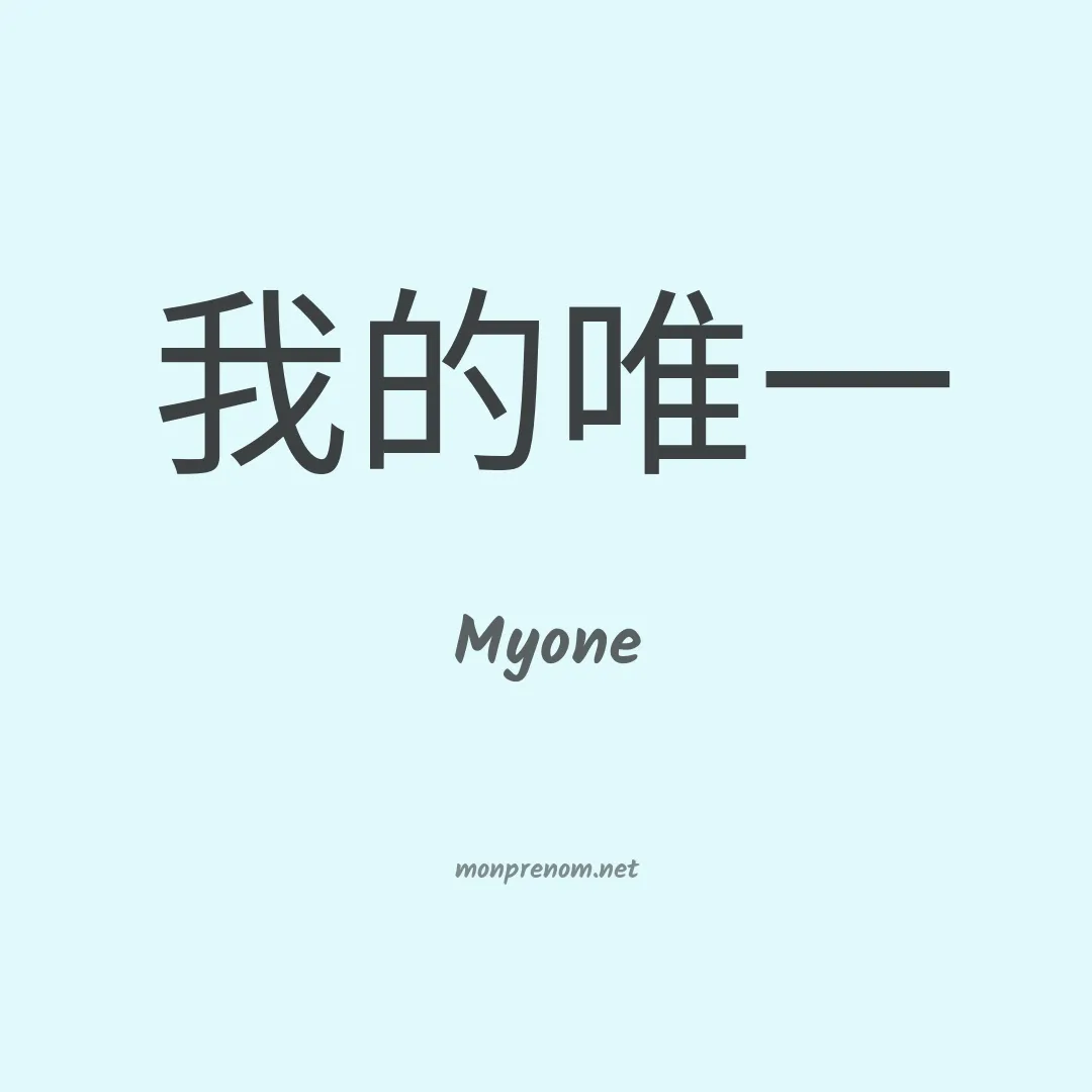 Myone en chinois