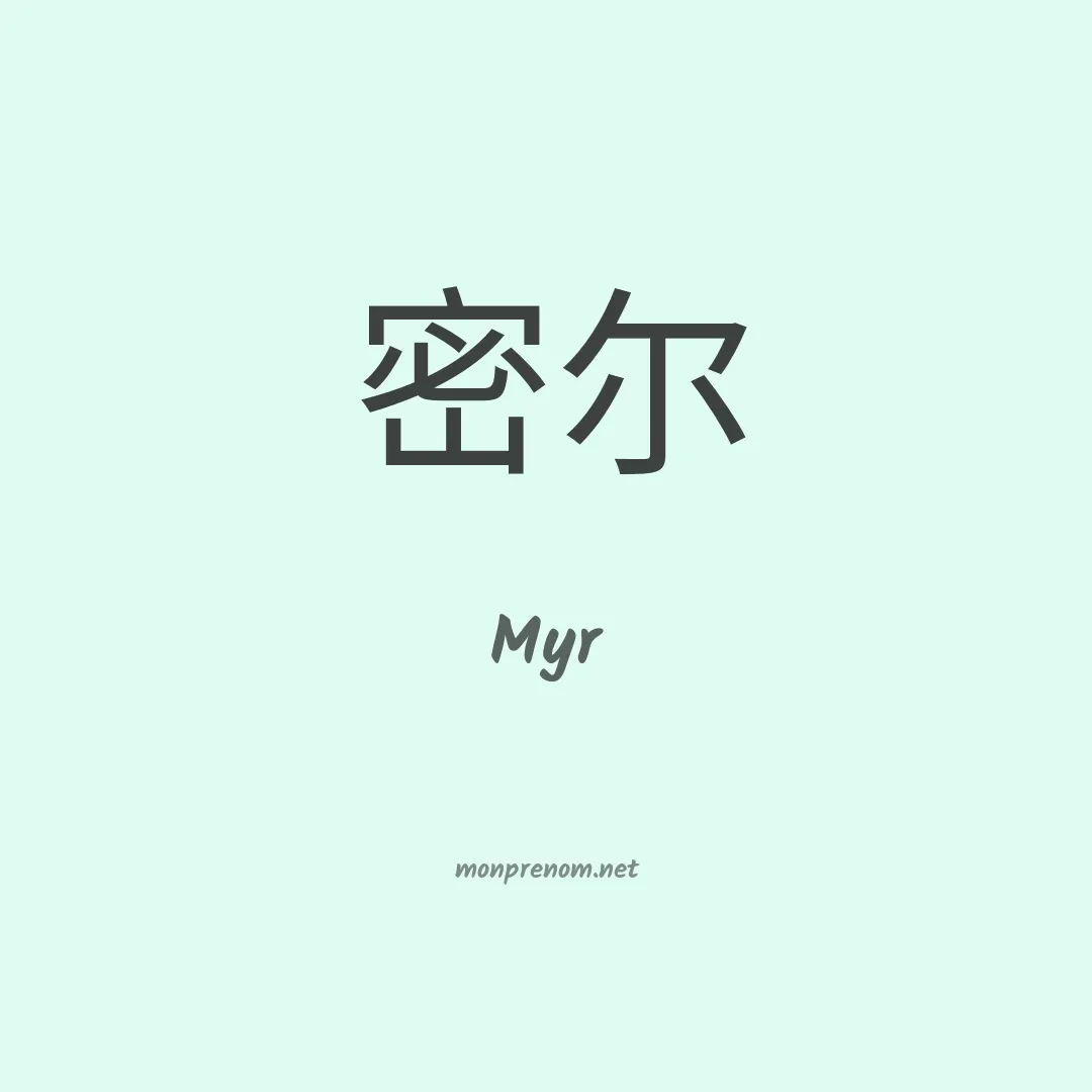 Myr en chinois