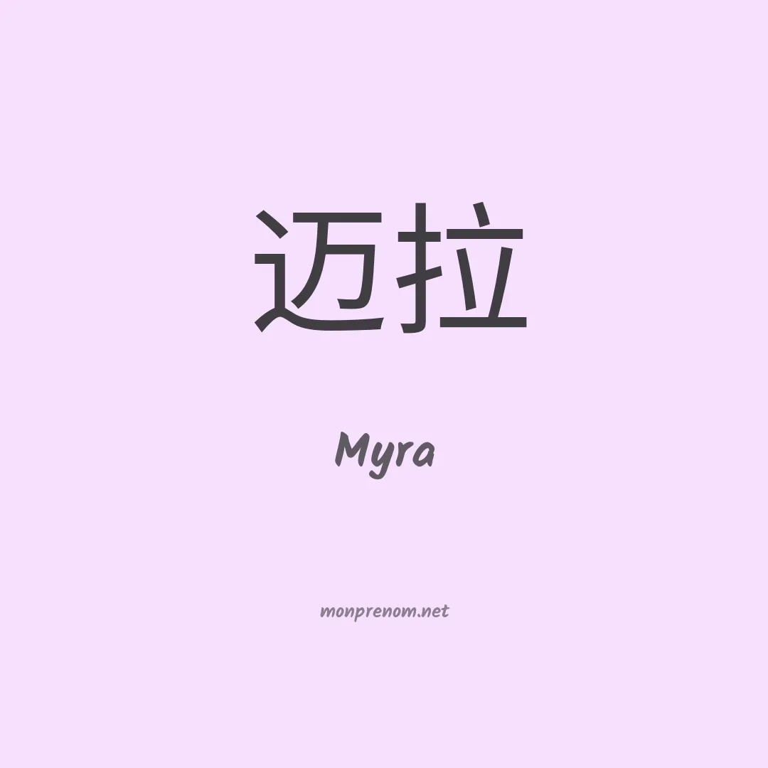 Myra en chinois